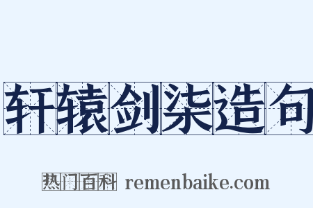 轩辕剑柒造句是什么意思的图片